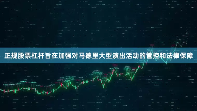 正规股票杠杆旨在加强对马德里大型演出活动的管控和法律保障