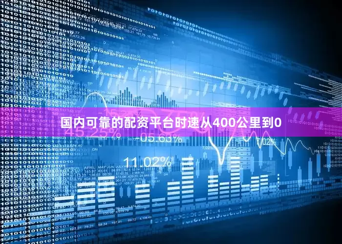 国内可靠的配资平台时速从400公里到0
