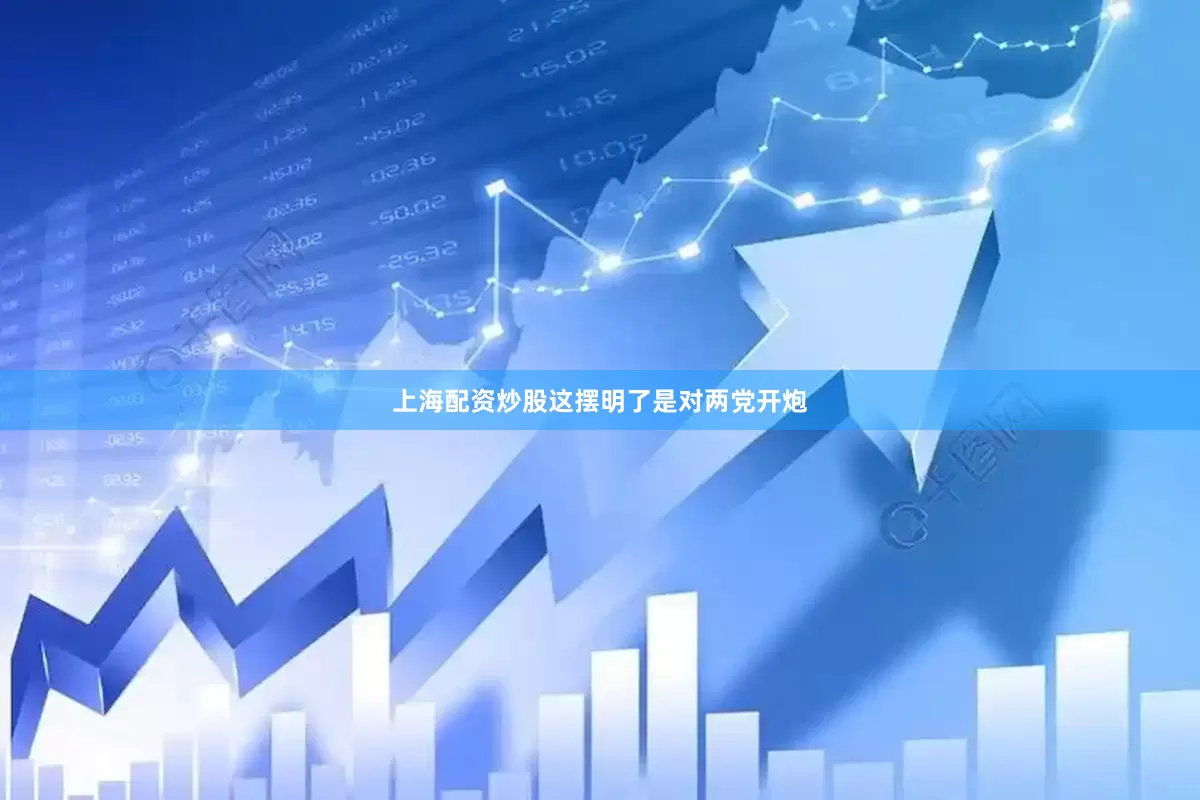 上海配资炒股这摆明了是对两党开炮