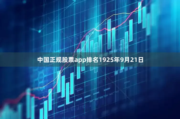 中国正规股票app排名1925年9月21日