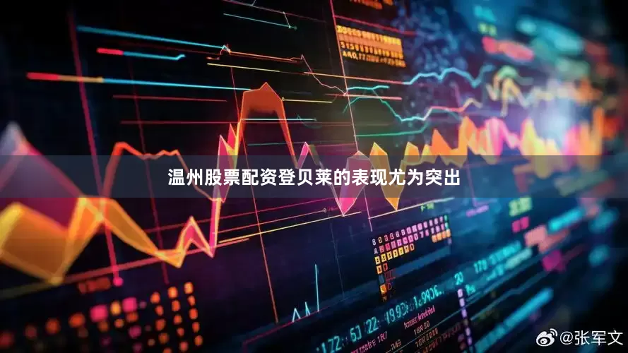 温州股票配资登贝莱的表现尤为突出