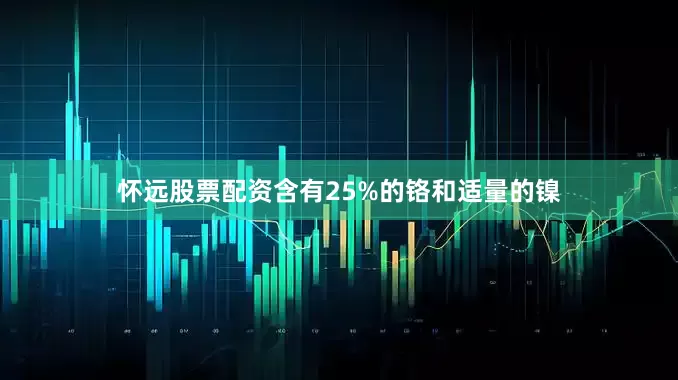 怀远股票配资含有25%的铬和适量的镍