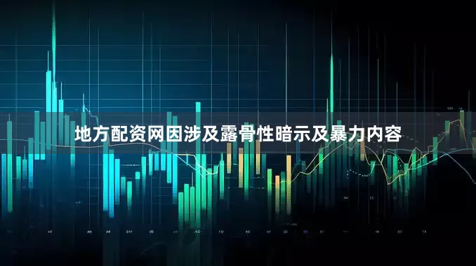 地方配资网因涉及露骨性暗示及暴力内容