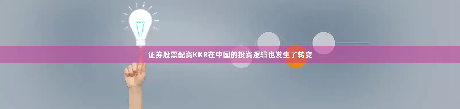 证券股票配资KKR在中国的投资逻辑也发生了转变