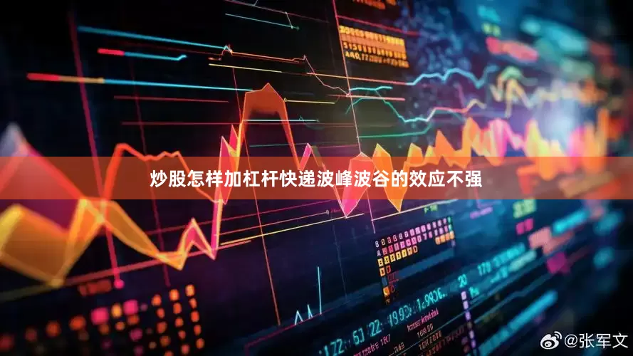 炒股怎样加杠杆快递波峰波谷的效应不强