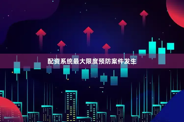 配资系统最大限度预防案件发生