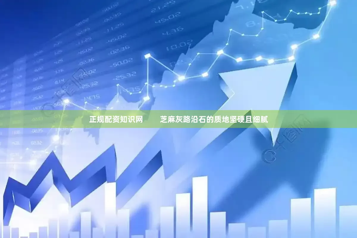 正规配资知识网        芝麻灰路沿石的质地坚硬且细腻