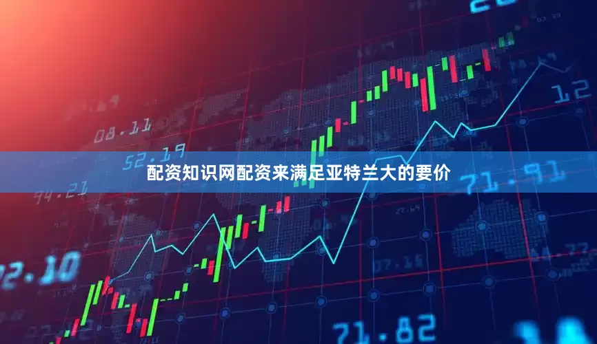 配资知识网配资来满足亚特兰大的要价