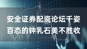 安全证券配资论坛千姿百态的钟乳石美不胜收