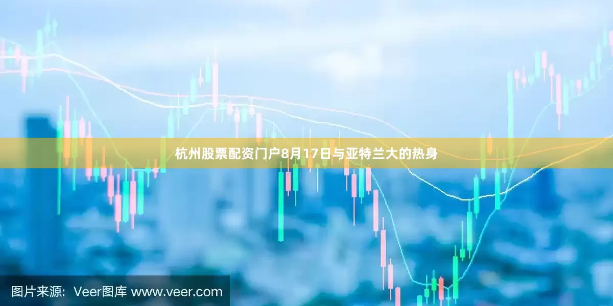 杭州股票配资门户8月17日与亚特兰大的热身