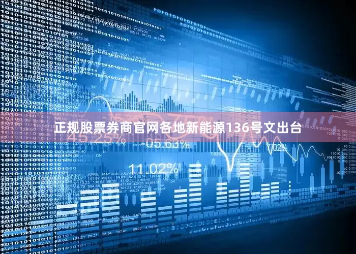 正规股票券商官网各地新能源136号文出台