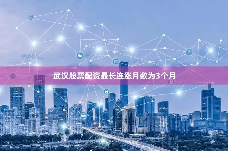 武汉股票配资最长连涨月数为3个月