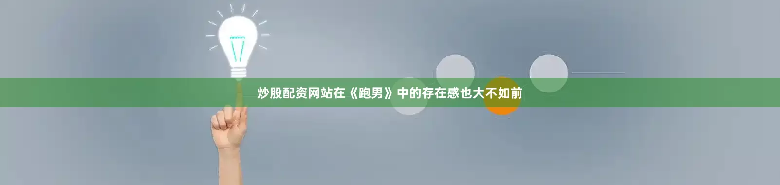 炒股配资网站在《跑男》中的存在感也大不如前