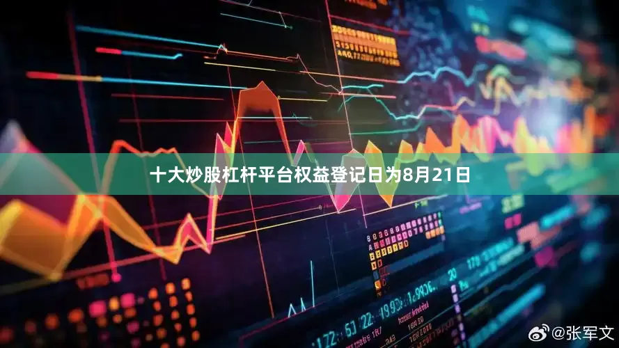 十大炒股杠杆平台权益登记日为8月21日