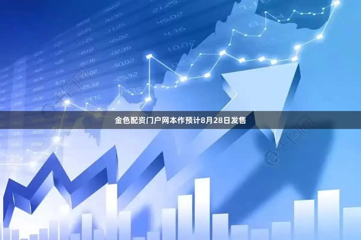 金色配资门户网本作预计8月28日发售