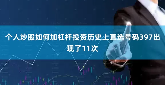 个人炒股如何加杠杆投资历史上直选号码397出现了11次