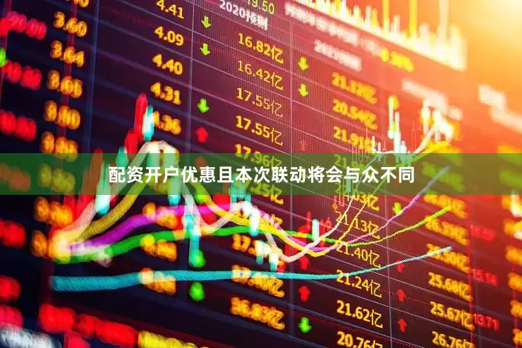 配资开户优惠且本次联动将会与众不同