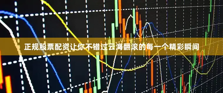 正规股票配资让你不错过云海翻滚的每一个精彩瞬间