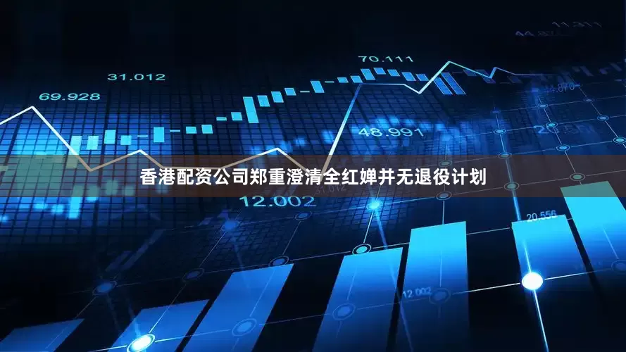 香港配资公司郑重澄清全红婵并无退役计划